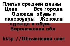 Платье средней длины › Цена ­ 150 - Все города Одежда, обувь и аксессуары » Женская одежда и обувь   . Воронежская обл.